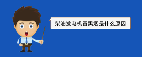 横山柴油发电机冒黑烟是什么原因